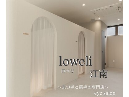 ロベリ 江南(Loweli)の写真