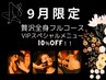 9月限定★10％OFF【足/首肩背中/フェイシャル/ヘッド/デコルテ】150分24200→