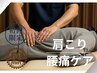 【初回限定】つらい肩こり・腰痛に◆オーダーメイド整体＋電気療法60分