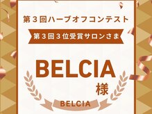 ベルシア(BELCIA)