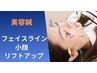 【お顔のリフトアップ】お顔のお悩み改善!美容鍼 ¥6,600→¥4,500