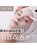 【人気No.2！肌荒れ・乾燥・お悩み全般】肌質改善フェイシャル 初回7,700円
