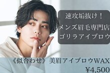 ゴリラアイブロウ 函館店