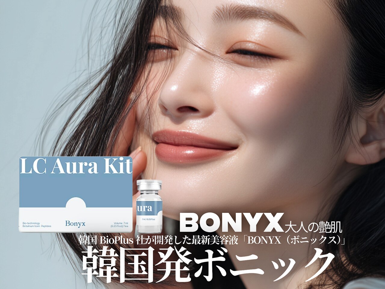 LC Aura Kit Bonyx 美容液 ボニックス LCオーラ キット ボニックス LC