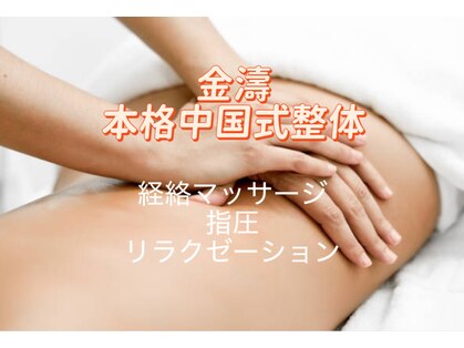 金濤整体院の写真