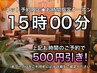 【15時予約限定】★500円OFF♪午後もお得に極上癒し体験♪北浦和整体アロマ