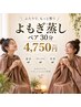 【初回】【ペア割/2人で貸切】セルフよもぎ蒸し/お友達と温活 30分★ ￥4,750