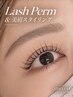 まつ毛パーマ・パリジェンヌ+美眉スタイリングsh付き ¥13200→¥11880