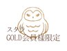 ★GOLD会員様限定★1ヶ月以内60分♪高級セーブル上付け放題4,700円