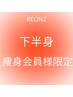 【痩身　下半身】通い放題プラン会員様限定ご予約クーポン