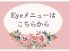 Eye メニューはこちら↓