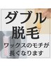 メンズ【ダブル脱毛】ワックス脱毛のモチを長くしたい方！部位選択必須