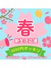 【新生活応援☆学割U２４☆キャンペーン】３０００円ポッキリ！！！