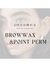 (2回目以降) 眉WAX & POINTパーマ