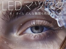 ルーモス アイラッシュサロン(Lumos)/LED エクステ/大好評中！