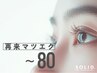 【再来マツエク～80本 ￥5,800→¥5,300】フラットorセーブル