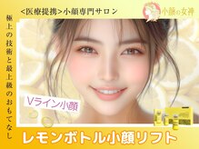 ［小顔コルギ・毛穴洗浄・ハーブピーリング］小顔の女神　新宿店