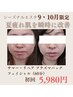 初回シーズナルエステ9月10月★サマーリペアパックフェイシャル（60分）
