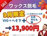 8月限定【ワックス脱毛/VIO,へそ下＋(1ヵ所→お尻,内もも,脇)】口コミ有 