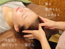 頭のマッサージ屋さん 神楽坂
