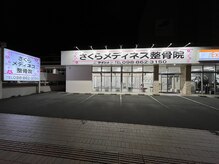 さくらメディネス整骨院 新都心院/外観