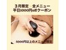 【平日限定】3/1から3/31まで☆インスタフォロー様限定1000円off☆