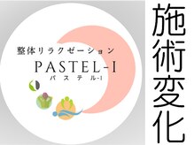 整体リラクゼーション パステル-I/