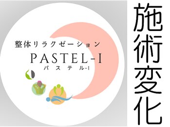 整体リラクゼーション パステル-I/