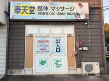 奉天堂