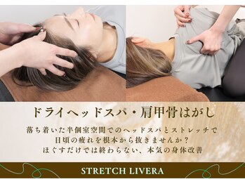 ストレッチリヴェラ 本郷三丁目店(STRETCH LIVERA)/ドライヘッドスパ×肩甲骨はがし