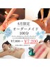 6月限定★【お疲れに合わせて選べる】オーダーメイド100分　¥7,800→¥7,200 