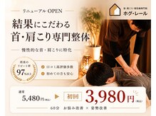 ホグ レール 東林間の雰囲気（慢性的な首・肩こりを根本から改善♪）