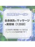 【6月限定◎季節の変わり目に】全身鍼灸+マッサージ+美容鍼【たっぷり120分】