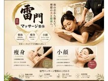 雷門マッサージ