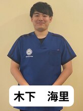 ひらま鍼灸 整骨院 木下 海里