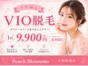 【脱毛】女性限定！　￥9900
