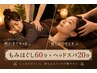全身もみほぐし60分＋ヘッドスパ20分　　￥3,960