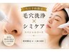 【９/13当日予約限定！】 初回シミケア×毛穴洗浄コース￥16,500→￥5,500