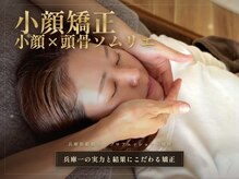 おおの鍼灸接骨院の雰囲気（小顔矯正ビフォーアフター【姫路/小顔矯正美容鍼肩こり】）