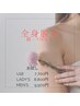 【レディース 初回】 全身つるん美肌　全身脱毛（顔・VIOなし）¥15400→¥8800
