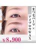 【眉毛×まつ毛パーマ】アイブロウWAX+パリジェンヌorまつげパーマ¥8900