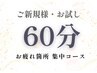 【オイルの心地よさをお試し♪】お疲れ箇所を集中アロマケア！60分￥9,900⇒