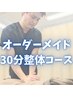 【オーダーメイド】　全身整体30分コース　¥8,500→¥6,200