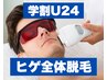【学割U24】男性人気No1♪ひげ全体脱毛☆先着10名☆スキンケア付☆通常7700円