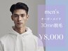 men's★オーダーメイド30分脱毛 【純国産・認定脱毛器使用】 