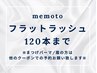 【マツエク☆120本】オフ無料◇フラットラッシュ☆最軽量5800円【大阪】