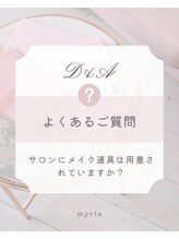 ミルトゥ(myrte)/A.下地などはご用意しています