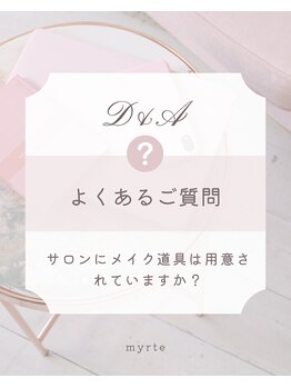 ミルトゥ(myrte)/A.下地などはご用意しています