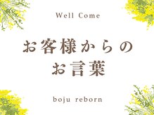 リボーン(boju reborn)/お客様からのお言葉。