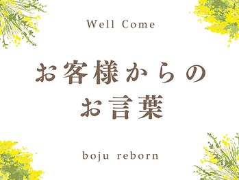 リボーン(boju reborn)/お客様からのお言葉。